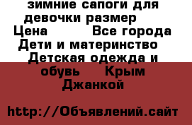 зимние сапоги для девочки размер 30 › Цена ­ 800 - Все города Дети и материнство » Детская одежда и обувь   . Крым,Джанкой